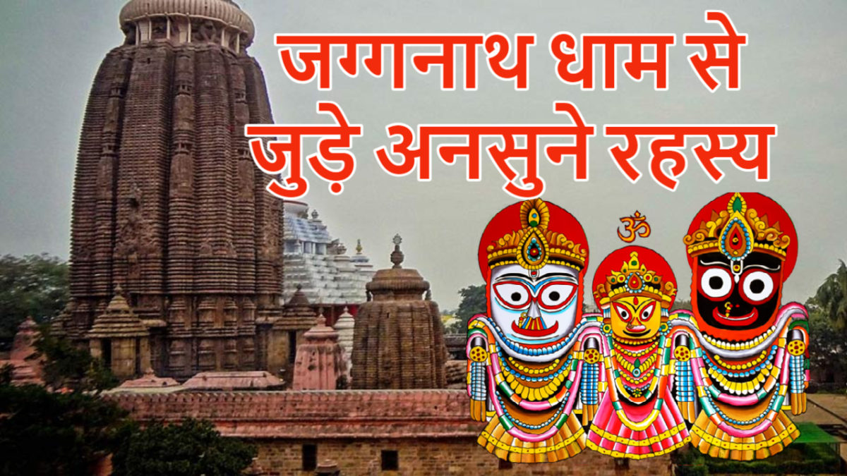 जगन्नाथ धाम से जुड़े अनसुने रहस्य | Jagannath Puri Temple Mystery