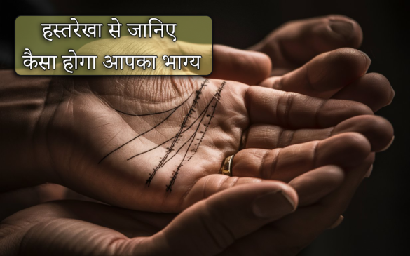 hast rekha astrology जानिए कैसा होगा आपका भाग्य