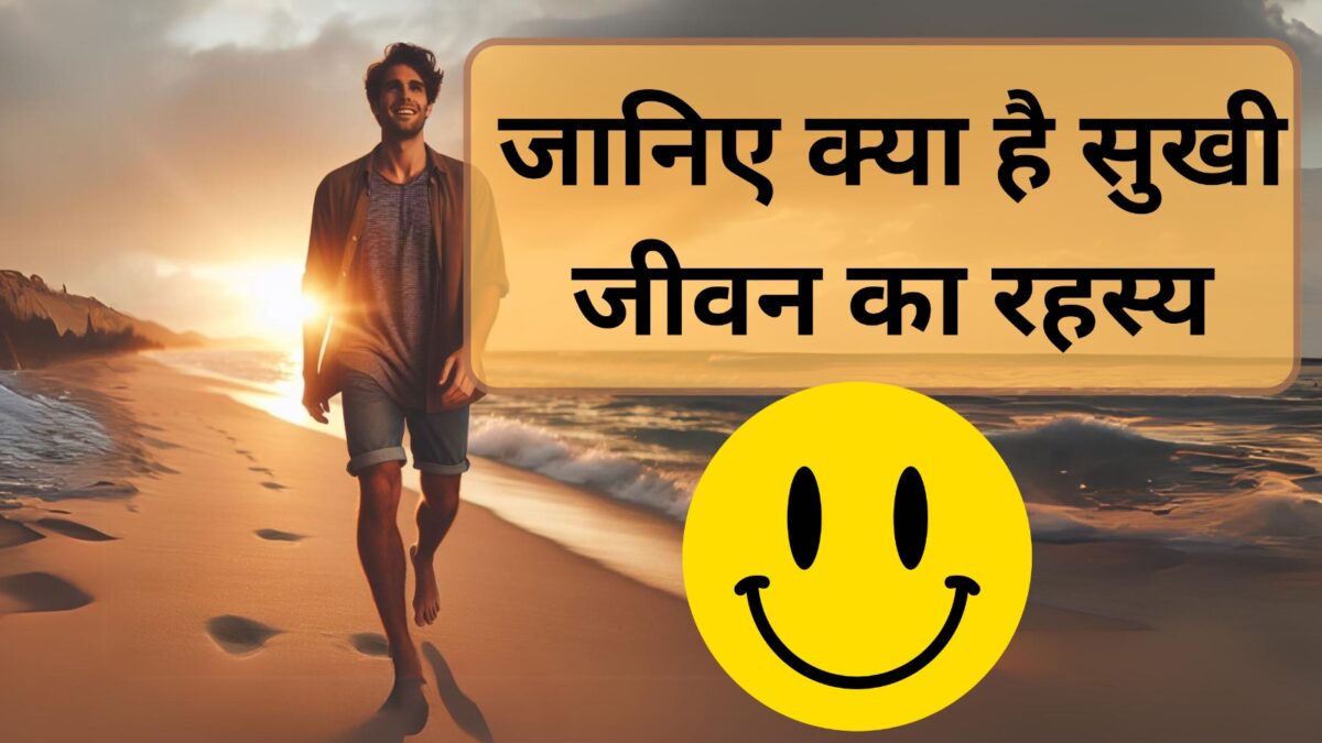 जानिए क्या है सुखी जीवन का रहस्य