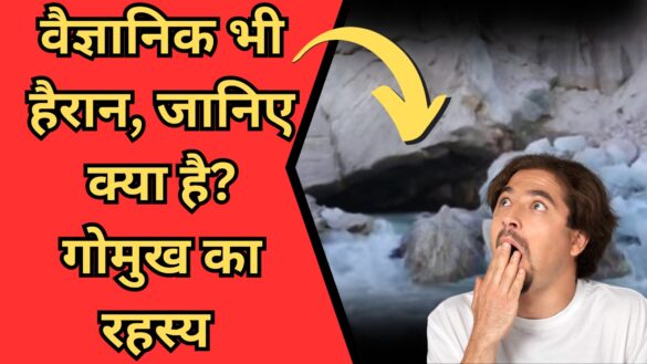 वैज्ञानिक भी हैरान, जानिए क्या है? गोमुख का रहस्य