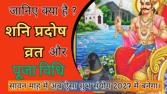 Pradosh vrat : जानिए क्या है ? शनि प्रदोष व्रत और पूजा विधि