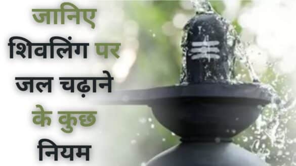 Shivling पर जल चढ़ाने के कुछ नियम