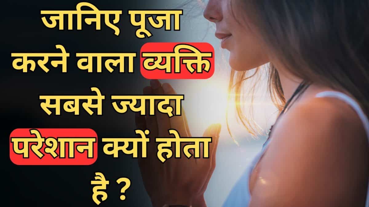 Astrology : जानिए पूजा करने वाला व्यक्ति सबसे ज्यादा परेशान क्यों होता है