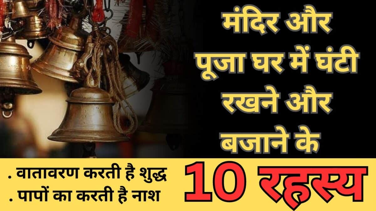 मंदिरऔर पूजा घर में घंटी रखने और बजाने के 10 रहस्य