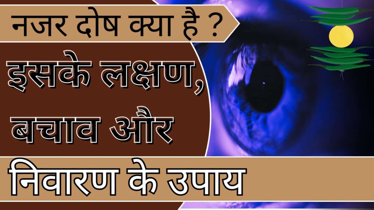 what is evil eye?इसके लक्षण, बचाव और निवारण के उपाय