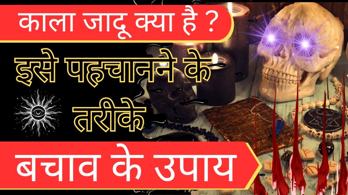 Black Magic क्या है ?  इसे पहचानने के तरीके और बचाव के उपाय