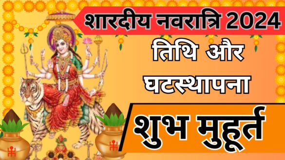 shardiya navratri 2024: तिथि और घटस्थापना शुभ मुहूर्त