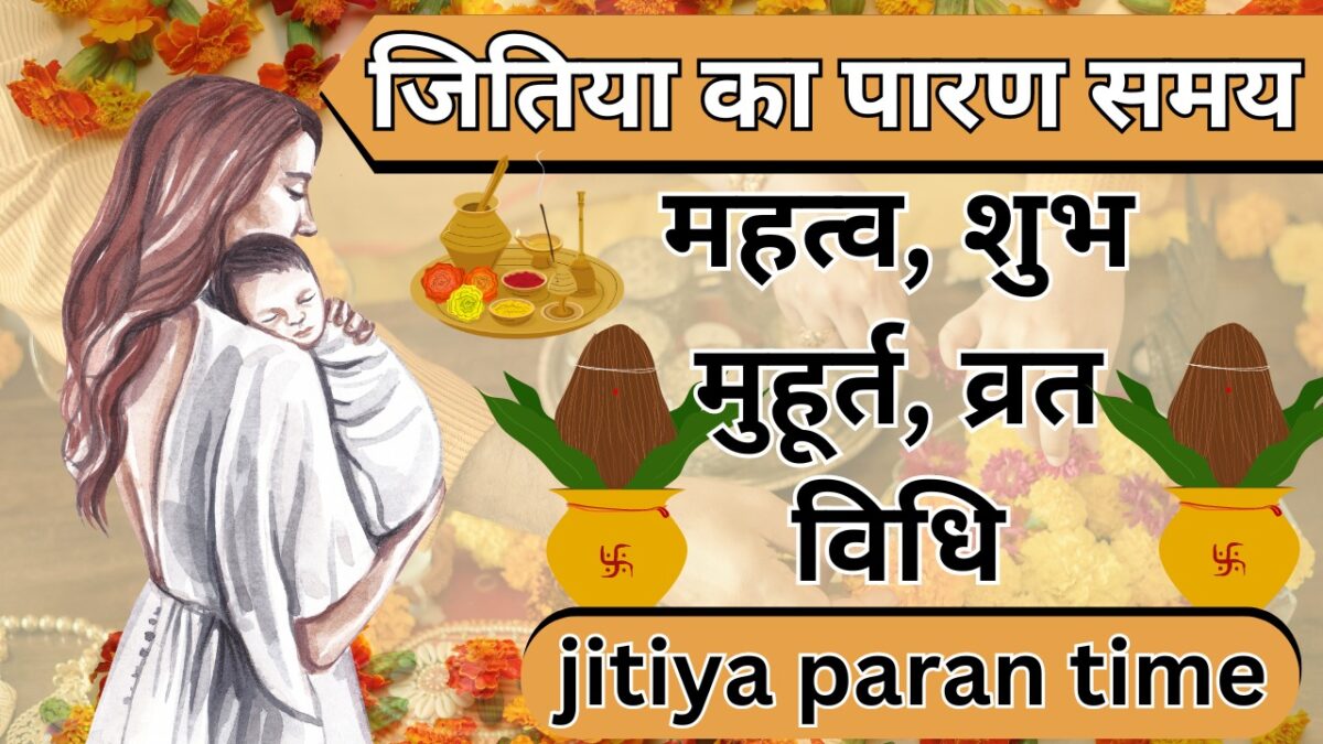 jitiya paran time, महत्व, शुभ मुहूर्त, व्रत विधि