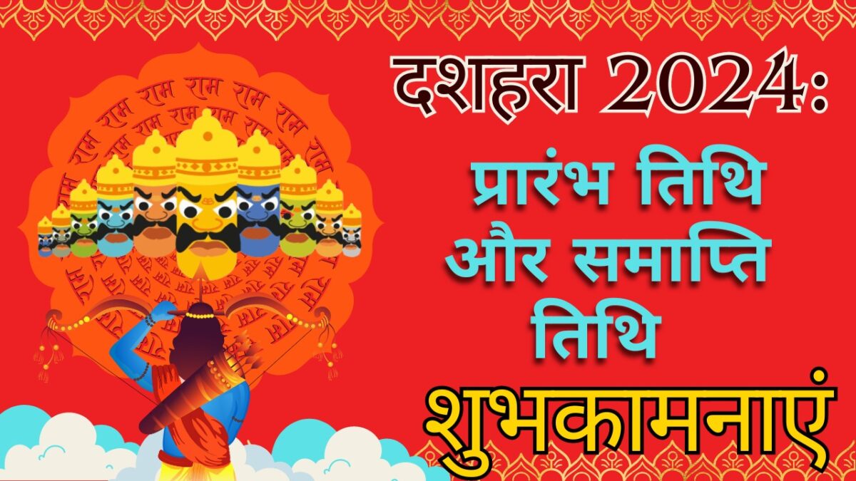 Dussehra 2024  प्रारंभ तिथि और समाप्ति तिथि, शुभकामनाएं