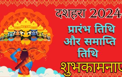 Dussehra 2024 प्रारंभ तिथि और समाप्ति तिथि, शुभकामनाएं