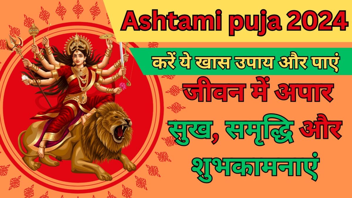 Ashtami puja 2024 पाएं जीवन में अपार सुख, समृद्धि और शुभकामनाएं