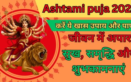 Ashtami puja 2024 करें ये खास उपाय और पाएं जीवन में अपार सुख, समृद्धि और शुभकामनाएं