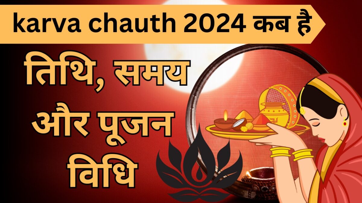 karva chauth 2024 कब है तिथि,समय और पूजन विधि