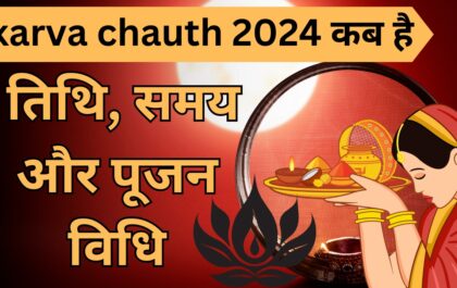 karva chauth 2024 कब है: तिथि, समय और पूजन विधि