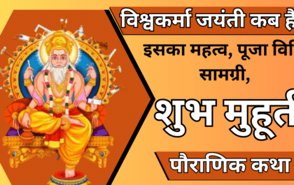 विश्वकर्मा जयंती कब है ? इसका महत्व, पूजा विधि, सामग्री, शुभ मुहूर्त, और पौराणिक कथा