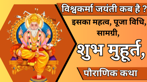 विश्वकर्मा जयंती कब है ? इसका महत्व, पूजा विधि, सामग्री, शुभ मुहूर्त, और पौराणिक कथा