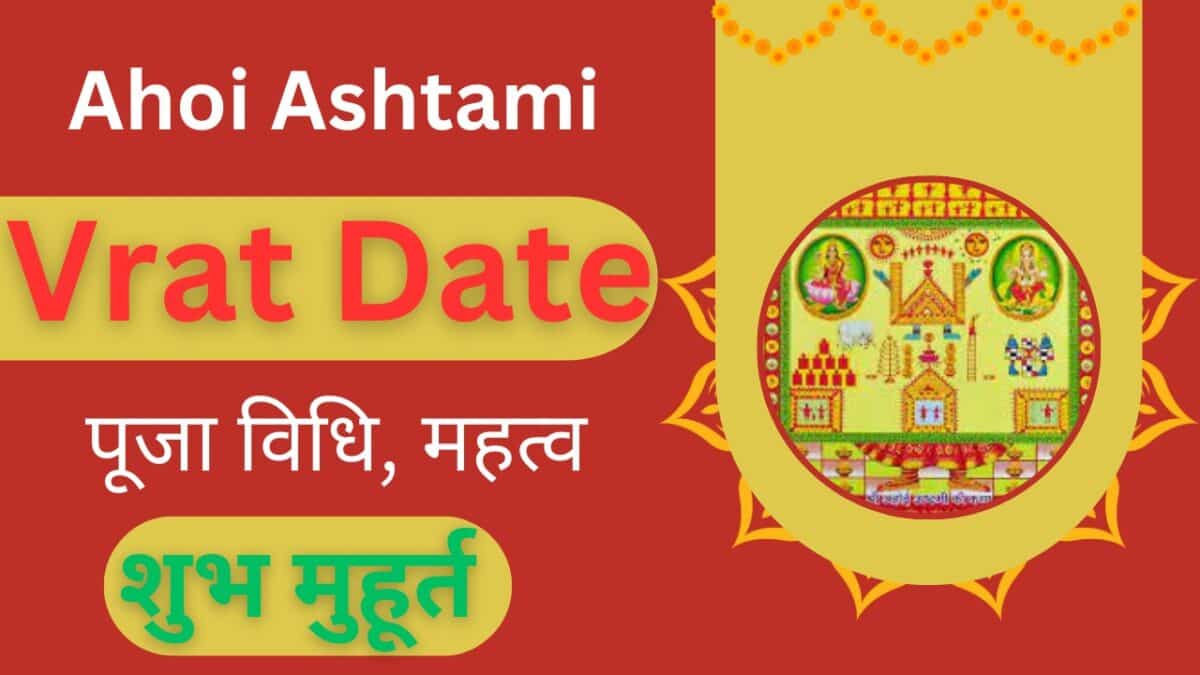 Ahoi Ashtami Vrat Date: अहोई अष्टमी पूजा विधि, शुभ मुहूर्त और महत्व