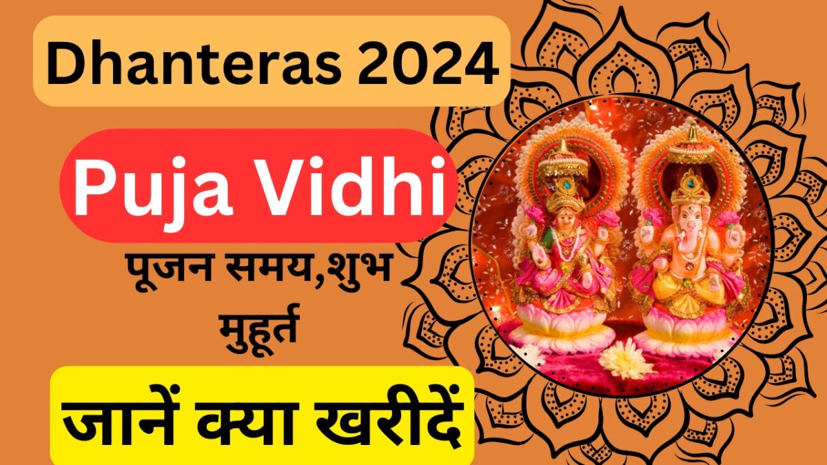 Dhanteras Puja Vidhi 2024,पूजन समय,शुभ मुहूर्त और जानें क्या खरीदें