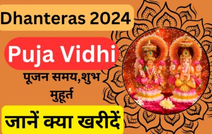 Dhanteras Puja Vidhi 2024,पूजन समय,शुभ मुहूर्त और जानें क्या खरीदें