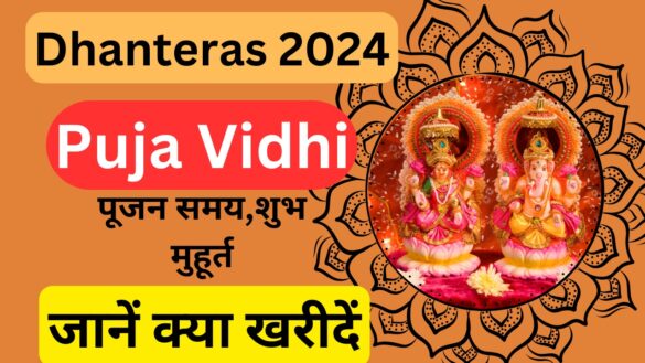 Dhanteras Puja Vidhi 2024,पूजन समय,शुभ मुहूर्त और जानें क्या खरीदें