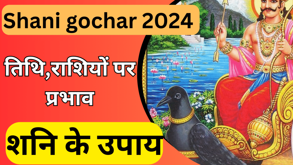 Shani gochar 2024 तिथि,राशियों पर प्रभाव और शनि के उपाय