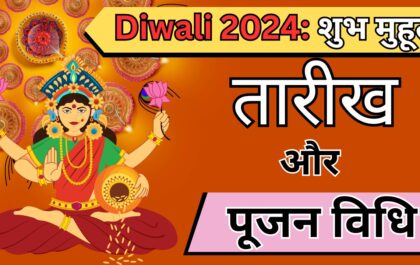 Diwali 2024 date कब है : शुभ मुहूर्त, तारीख, और पूजन विधि