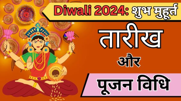 Diwali 2024 date कब है : शुभ मुहूर्त, तारीख, और पूजन विधि