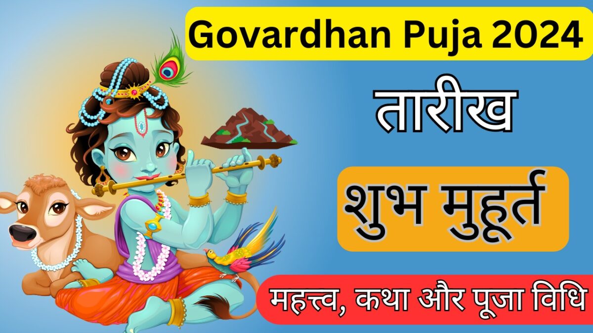 Govardhan Puja 2024 Date:  समय, शुभ मुहूर्त, महत्त्व, कथा और पूजा विधि