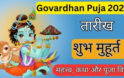 Govardhan Puja 2024 Date: समय, शुभ मुहूर्त, महत्त्व, कथा और पूजा विधि