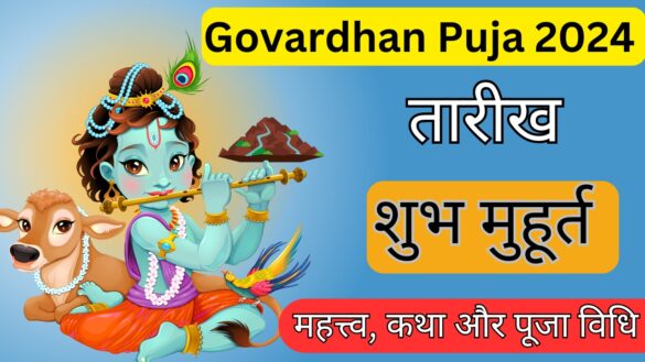 Govardhan Puja 2024 Date: समय, शुभ मुहूर्त, महत्त्व, कथा और पूजा विधि