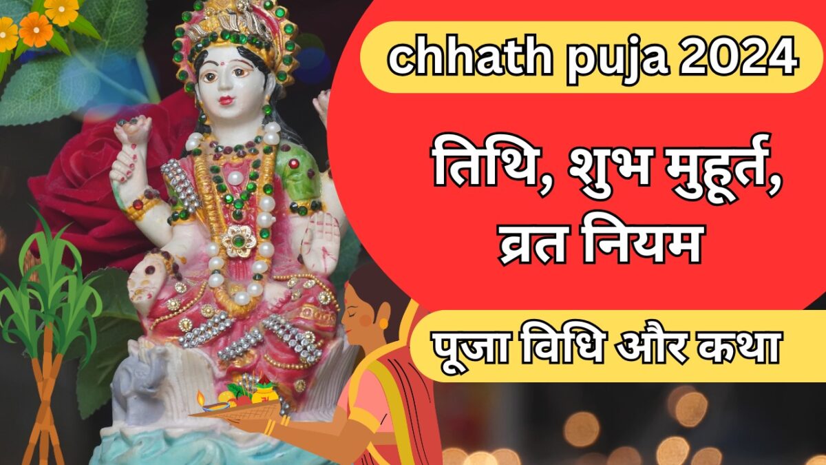 chhath puja date 2024: , शुभ मुहूर्त, व्रत नियम, पूजा विधिऔर कथा