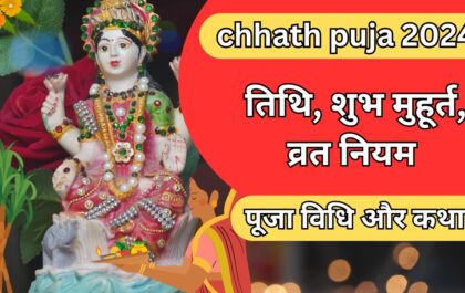 chhath puja date 2024: , शुभ मुहूर्त, व्रत नियम, पूजा विधिऔर कथा