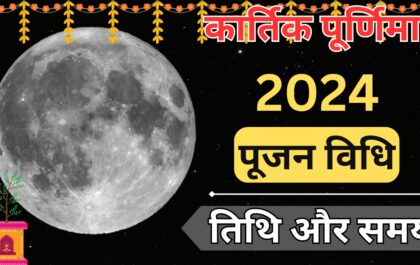 Kartik purnima date कब है? जानें पूजन का शुभ समयऔर विधि