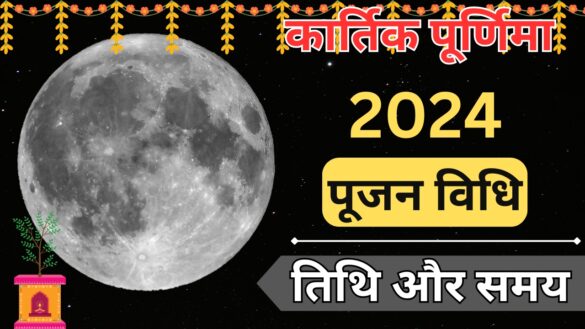 Kartik purnima date कब है? जानें पूजन का शुभ समयऔर विधि