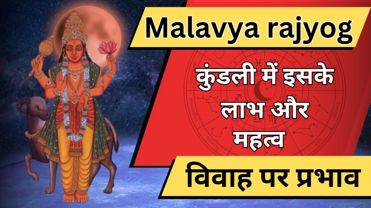 Malavya rajyog: कुंडली में इसके लाभ, महत्व और विवाह पर प्रभाव