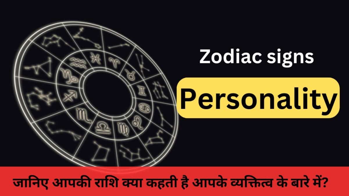 Zodiac signs personality जानिए अपने व्यक्तित्व के बारे में ?