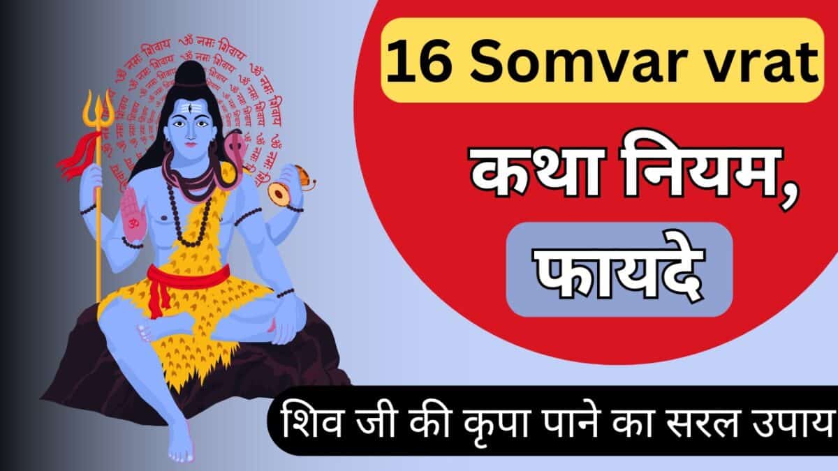 16 Somvar vrat : कथा, नियम और फायदे | शिव जी की कृपा पाने का सरल उपाय