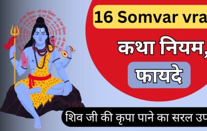 16 Somvar vrat : कथा, नियम और फायदे