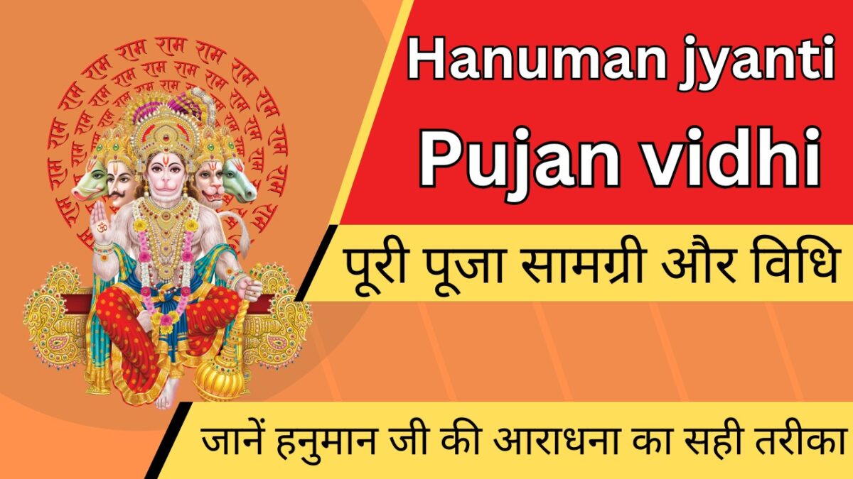 Hanuman jyanti pujan vidhi : जानें हनुमान जी की आराधना का सही तरीका, पूरी पूजा सामग्री और विधि