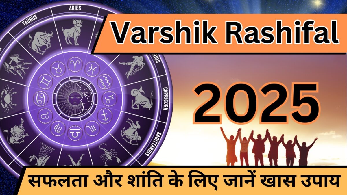 Varshik Rashifal 2025: सफलता और शांति के लिए जानें खास उपाय