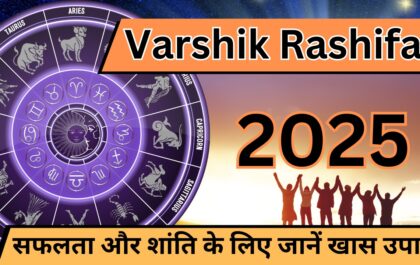 Varshik Rashifal 2025: सफलता और शांति के लिए जानें खास उपाय