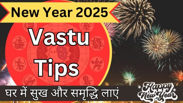 New Year 2025 Vastu Tips: घर में सुख और समृद्धि लाएं