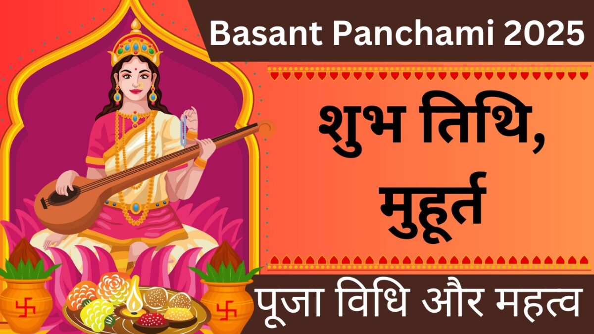 Basant Panchami 2025 : शुभ तिथि, मुहूर्त, पूजा विधि और महत्व