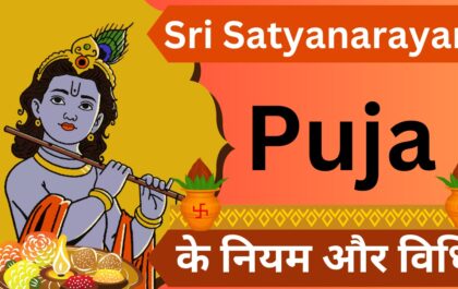 Sri Satyanarayan Puja के नियम और विधि