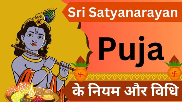 Sri Satyanarayan Puja के नियम और विधि