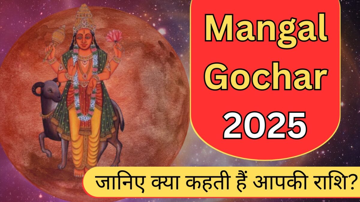 Mangal Gochar 2025 : जानिए क्या कहती हैं आपकी राशि?