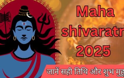 Maha shivaratri 2025 date कब है? जानें सही तिथि और शुभ मुहूर्त