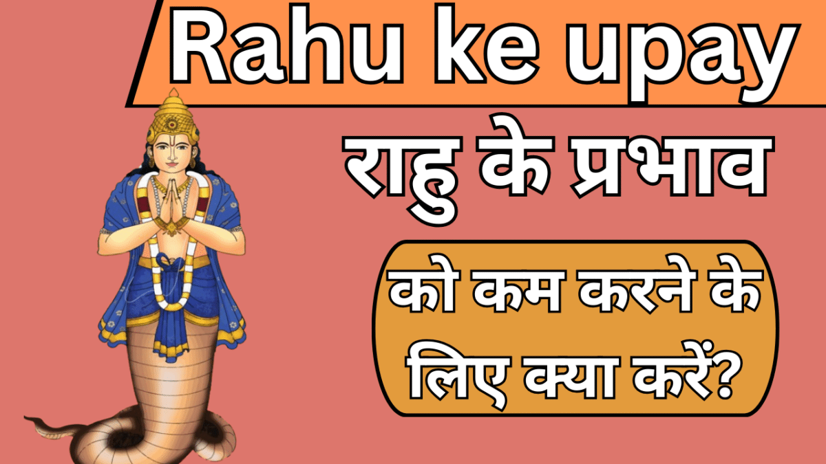 Rahu ke upay: राहु के प्रभाव को कम करने के लिए क्या करें?