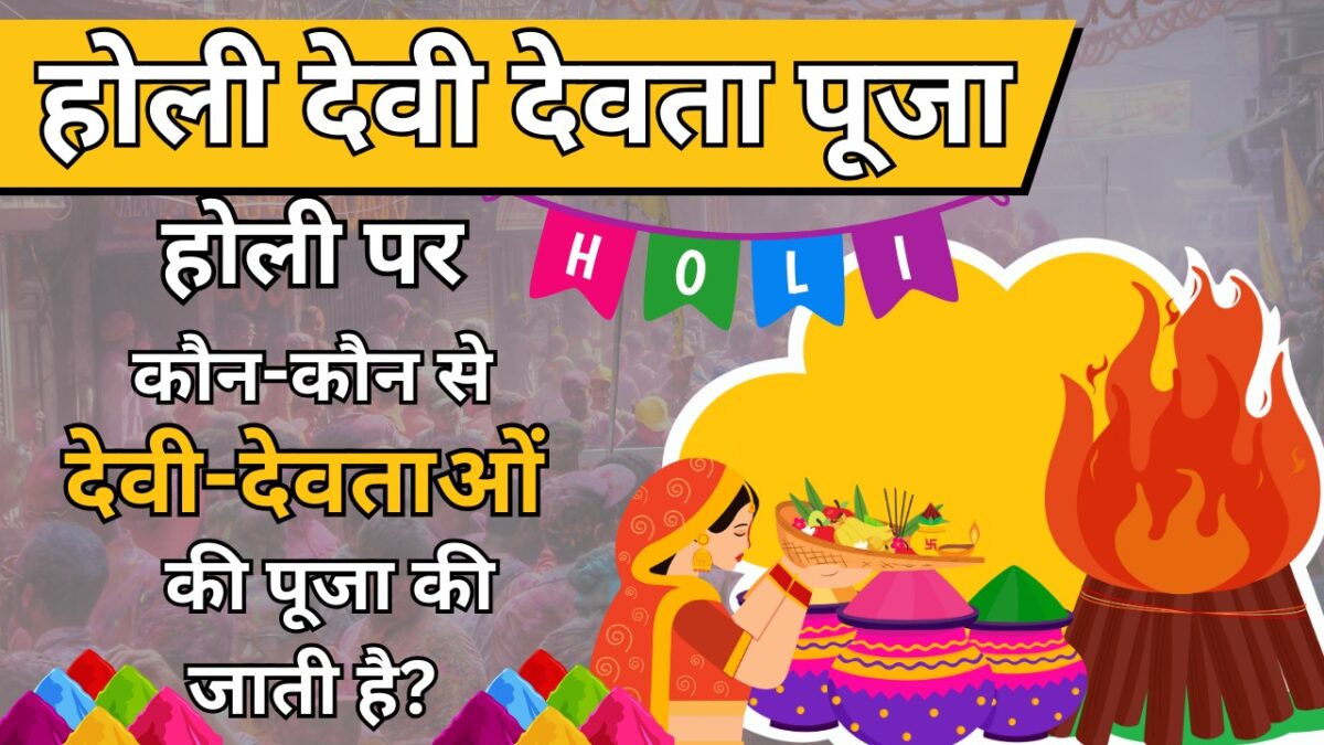 होली पूजा देवी देवता कौन-कौन से देवी-देवताओं की पूजा की जाती है?