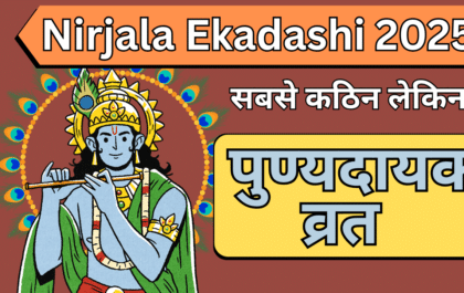 Nirjala ekadashi 2025: सबसे कठिन लेकिन पुण्यदायक व्रत